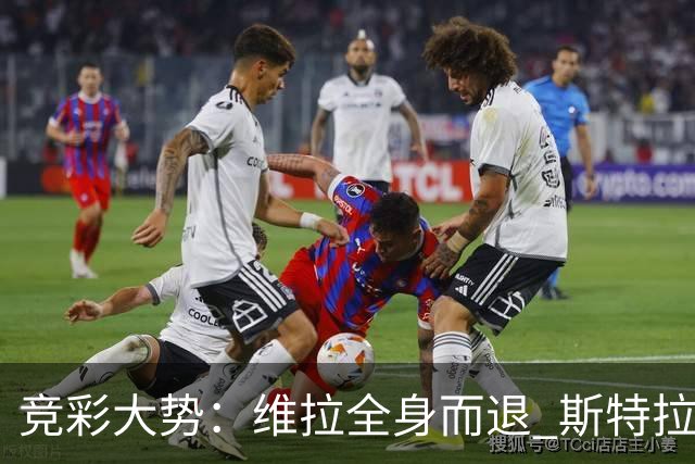 竞彩大势：维拉全身而退 斯特拉斯堡高看一线